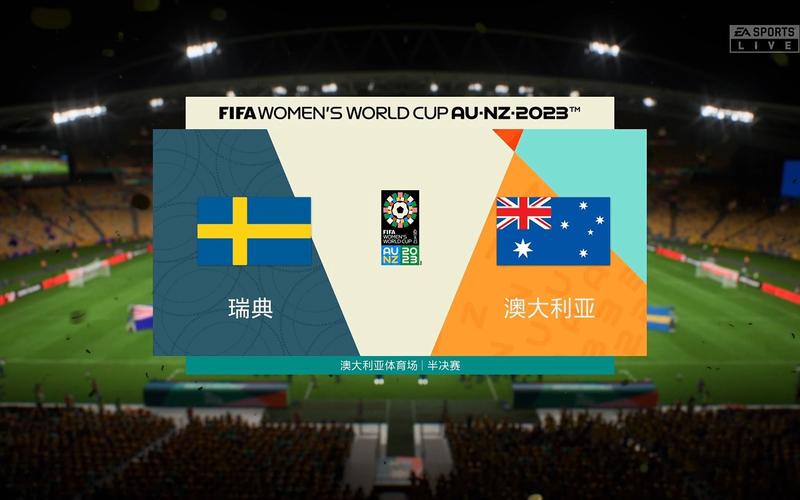 瑞典对阵澳大利亚比分预测女足